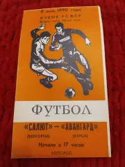 Салют Белгород-Авангард Курск 1990 кубок РСФСР
