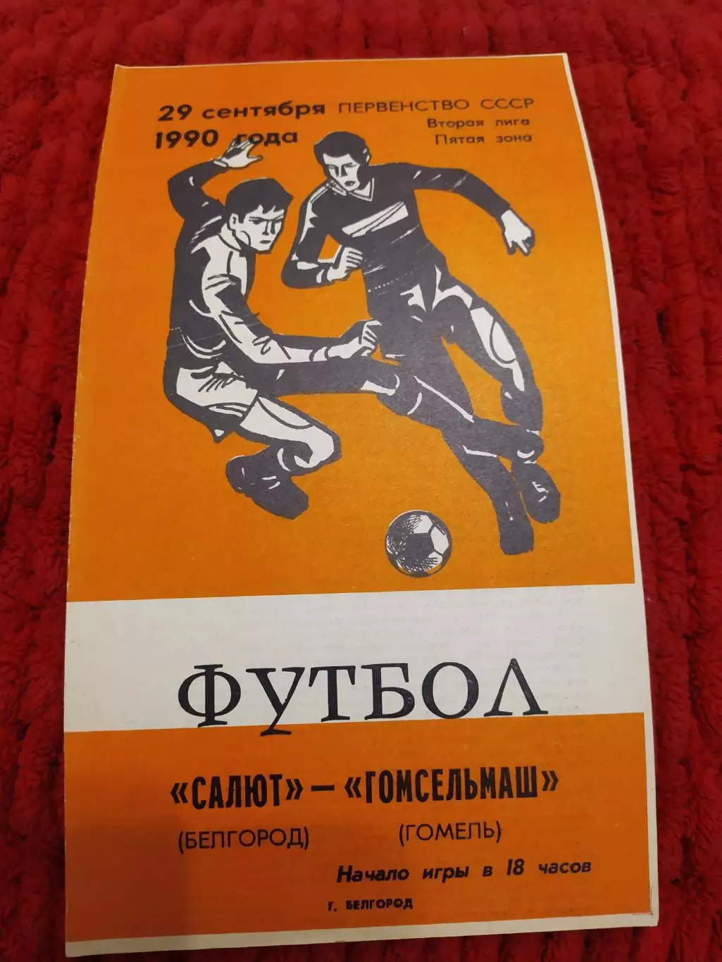 Салют Белгород-Гомсельмаш Гомель 1990