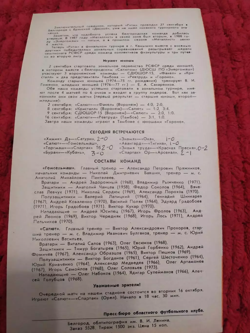 Салют Белгород-Гомсельмаш Гомель 1990 1