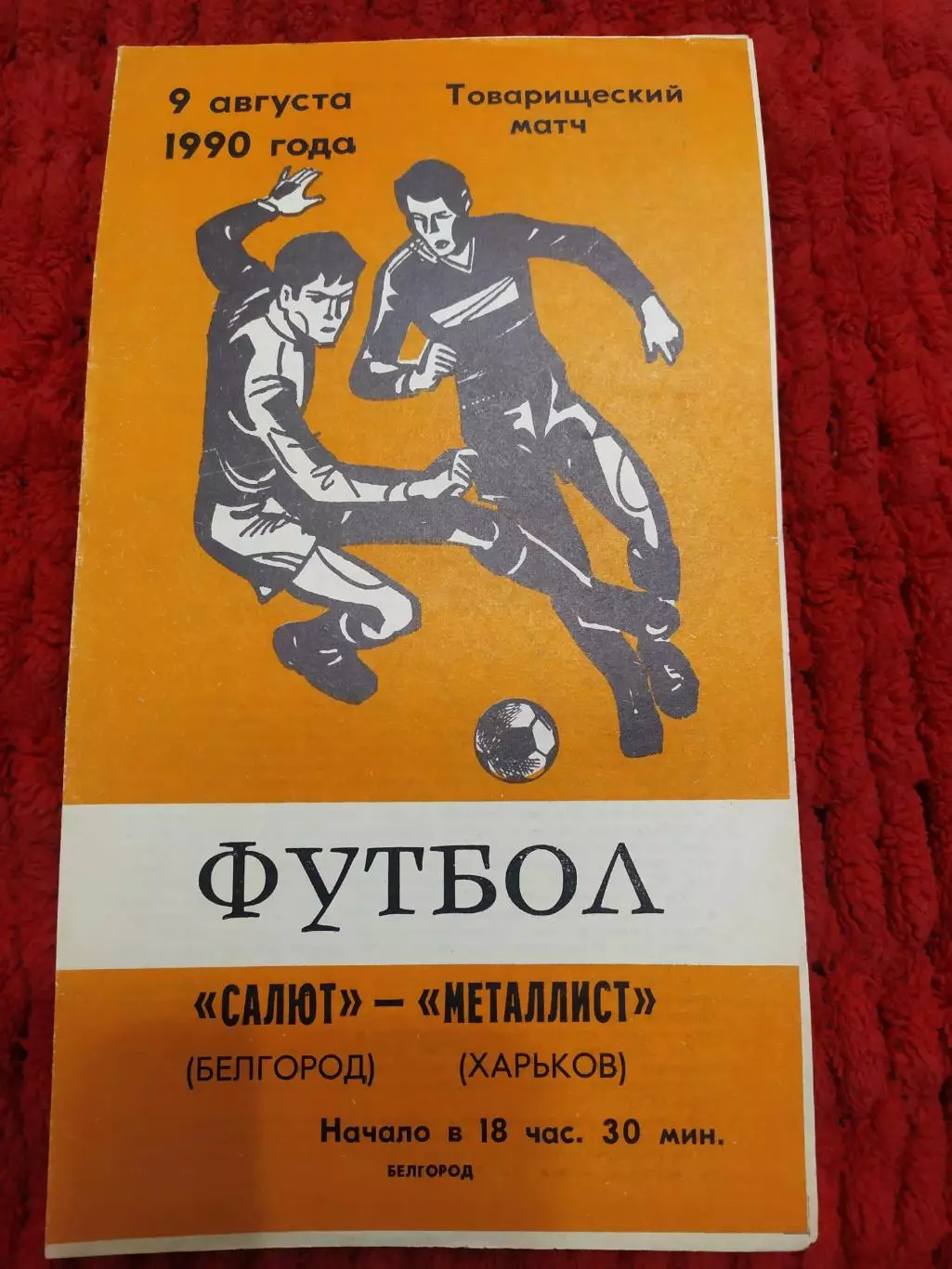 Салют Белгород-Металлист Харьков 9.08.1990 тов.матч