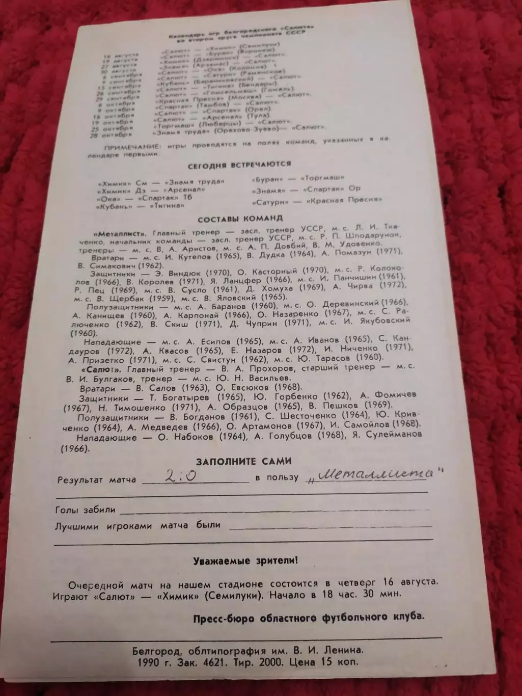 Салют Белгород-Металлист Харьков 9.08.1990 тов.матч 1