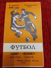 Салют Белгород-Металлист Харьков 9.08.1990 тов.матч