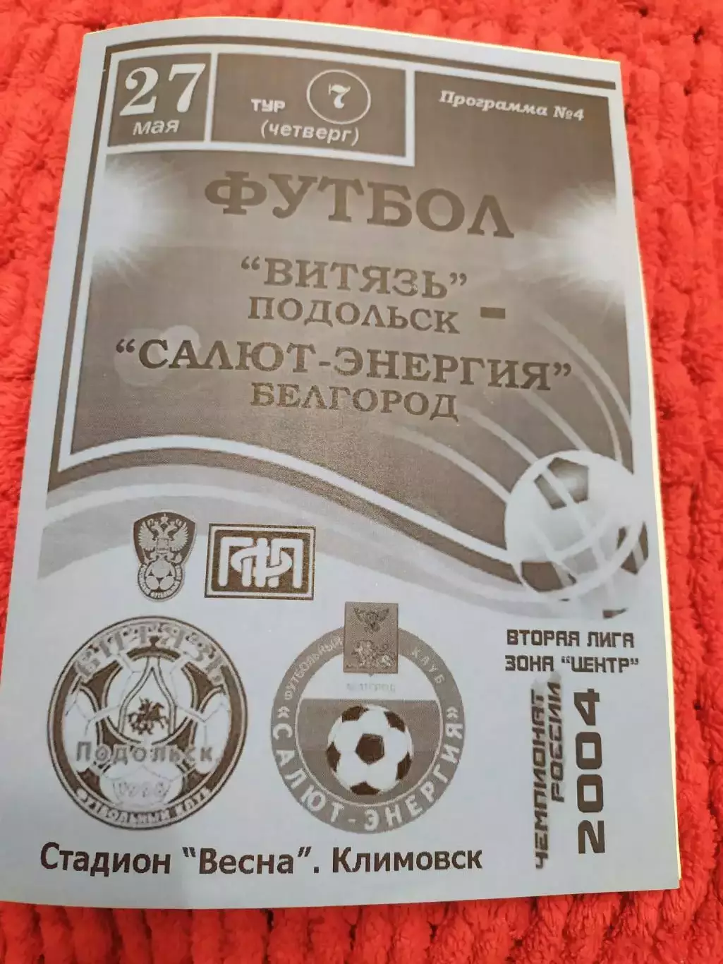 Витязь Подольск-Салют Белгород 2004