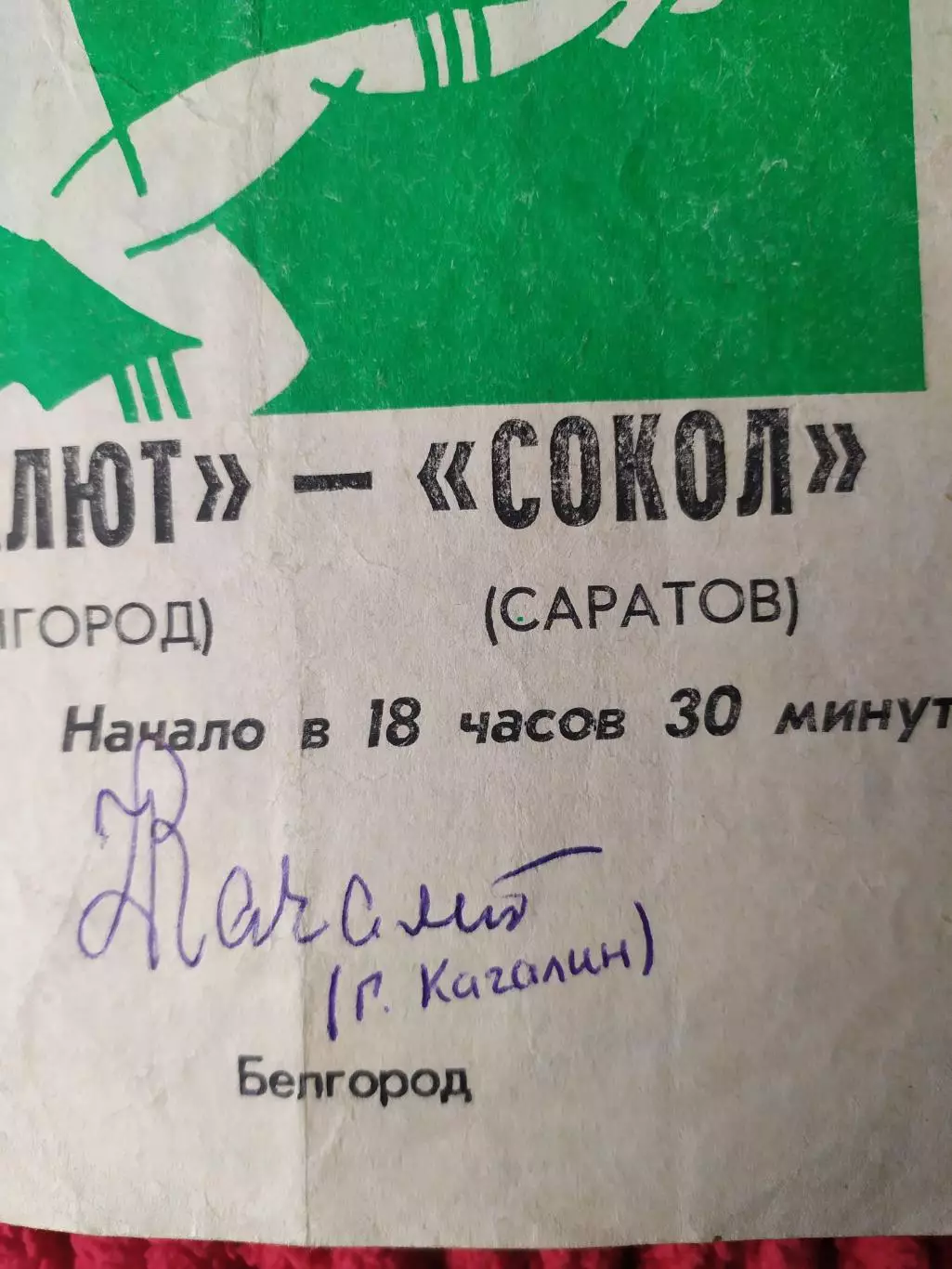 Салют Белгород-Сокол Саратов 1986 автограф Г.Качалина 1
