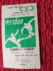 Салют Белгород-Сокол Саратов 1986 автограф Г.Качалина