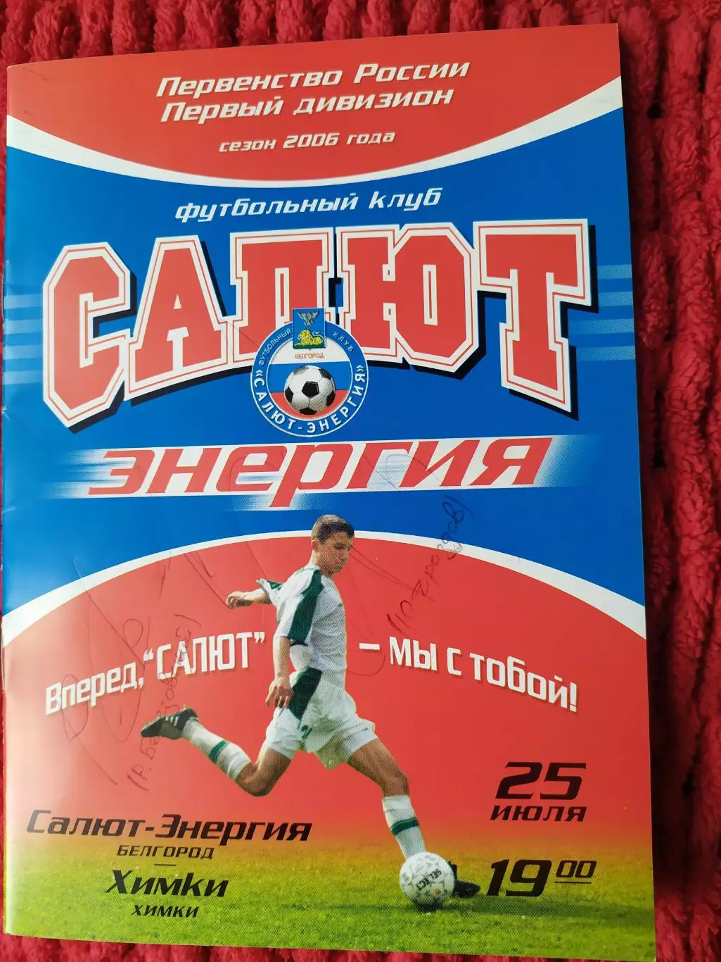Салют Белгород-Химки 2006 автографы
