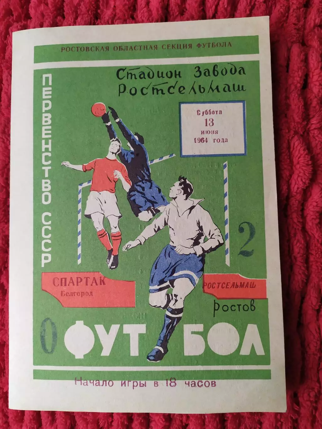 Ростсельмаш Ростов-Спартак Белгород 1964