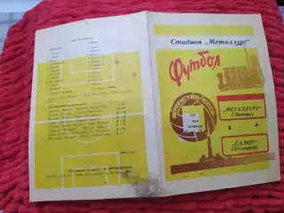 Металлург Липецк-Салют Белгород 1972