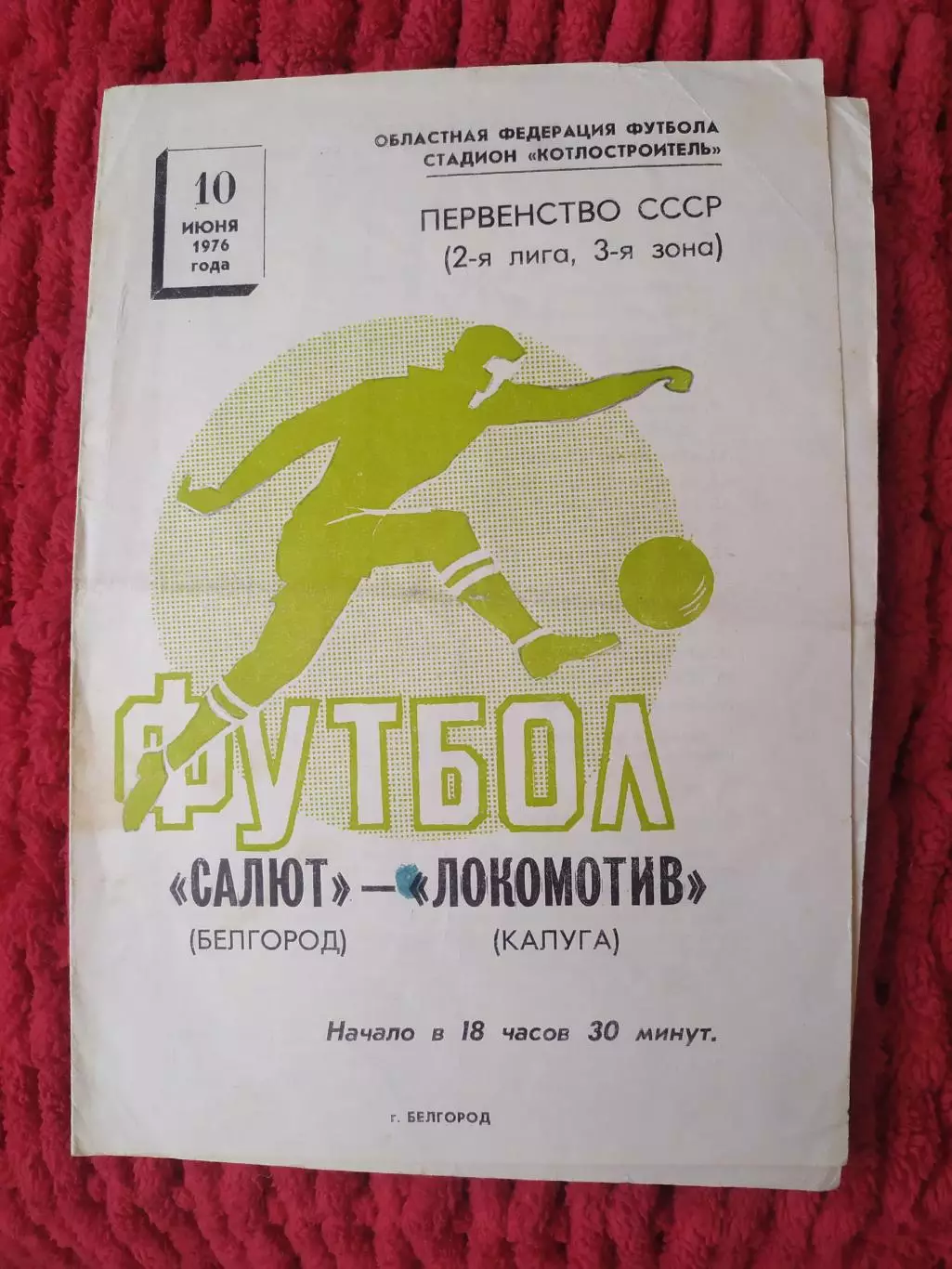 ФК Салют Белгород-Локомотив Калуга 1976