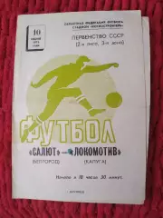 ФК Салют Белгород-Локомотив Калуга 1976
