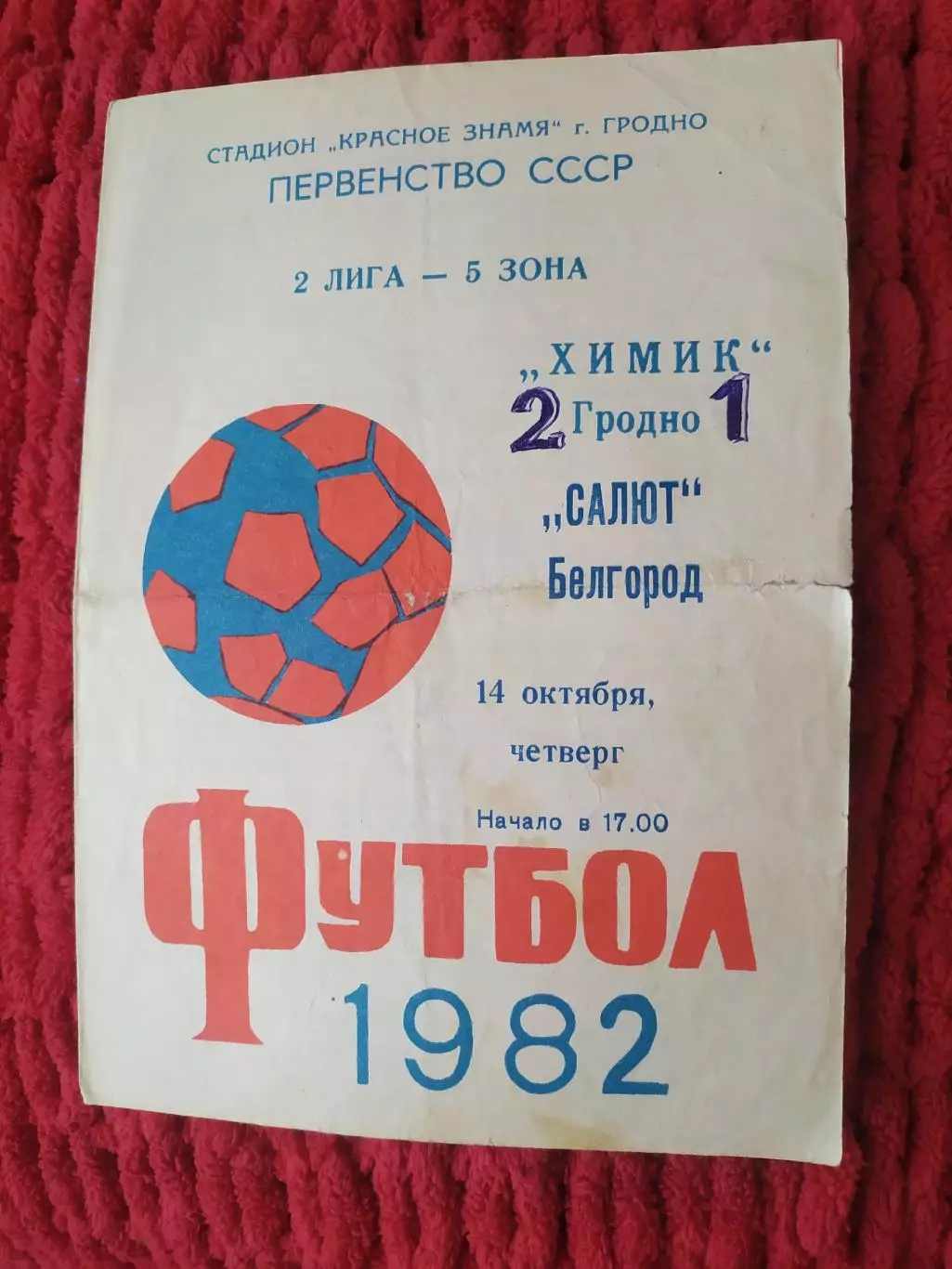 Химик Гродно-ФК Салют Белгород 1982