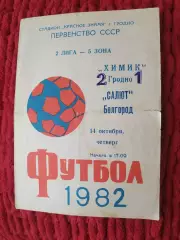 Химик Гродно-ФК Салют Белгород 1982