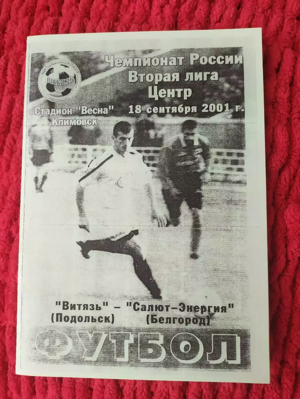 Витязь Подольск-Салют Белгород 2001