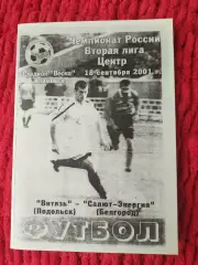 Витязь Подольск-Салют Белгород 2001