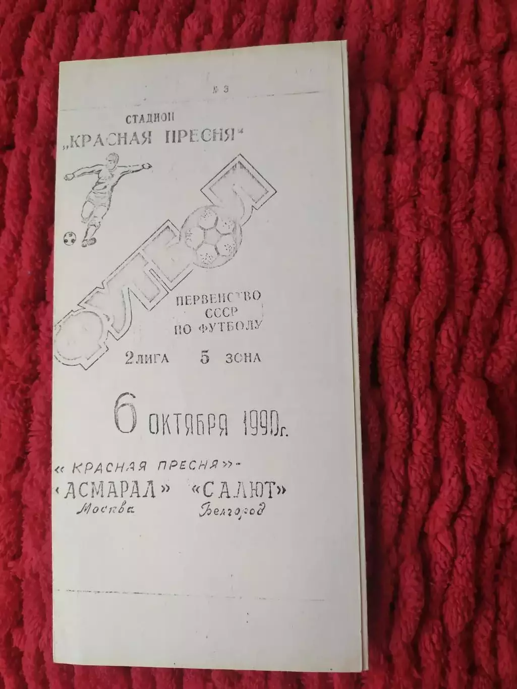 Асмарал Москва-Салют Белгород 1990