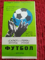 Салют Белгород-Терек Грозный 1989