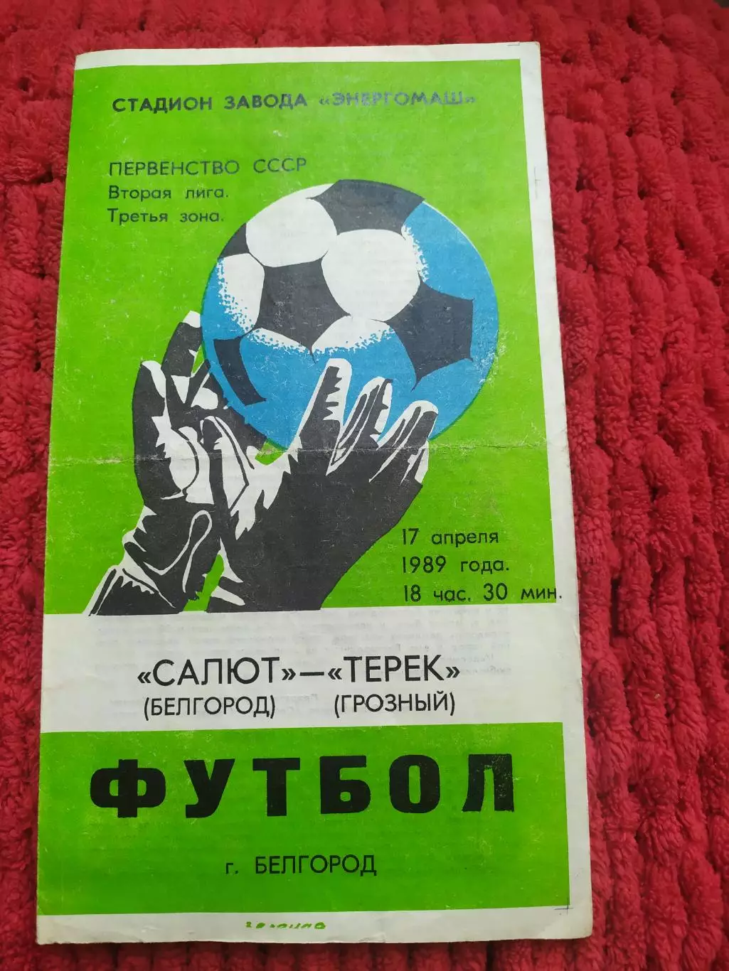 Салют Белгород-ФК Терек Грозный 1989
