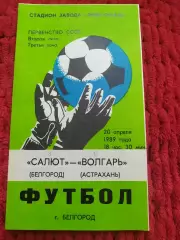 Салют Белгород-Волгарь Астрахань 1989