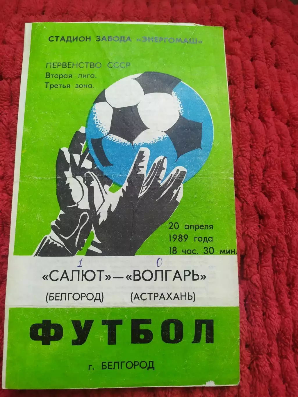 Салют Белгород-Волгарь Астрахань 1989
