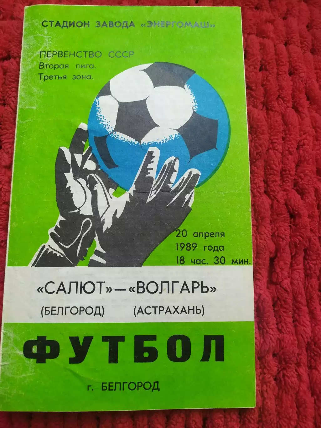 Салют Белгород-фк Волгарь Астрахань 1989