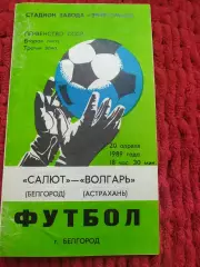 Салют Белгород-фк Волгарь Астрахань 1989