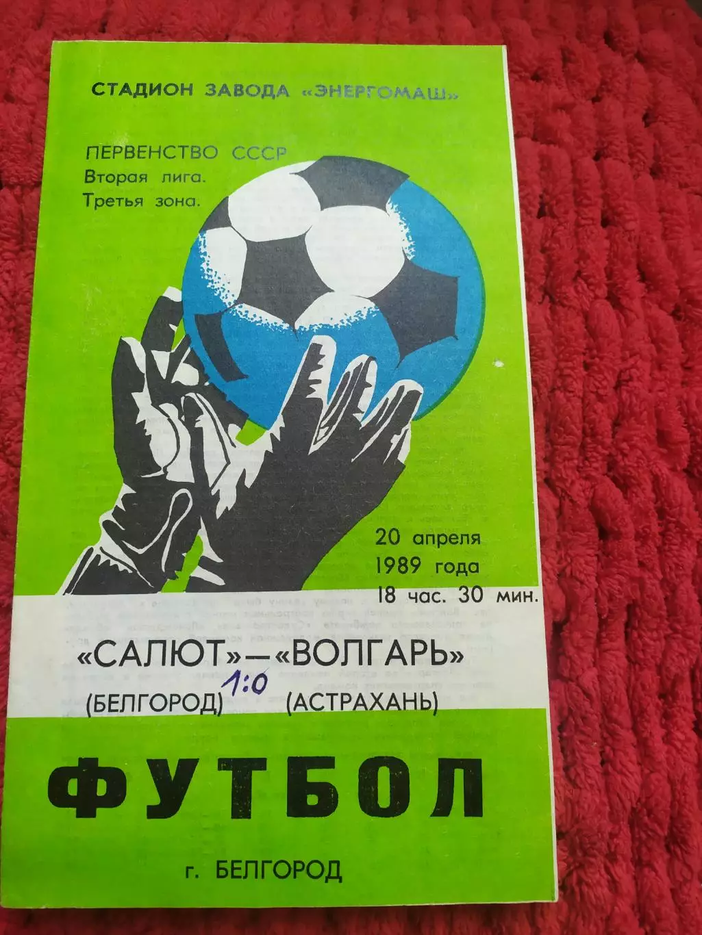 Салют Белгород-фк Волгарь Астрахань 1989
