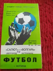 Салют Белгород-фк Волгарь Астрахань 1989