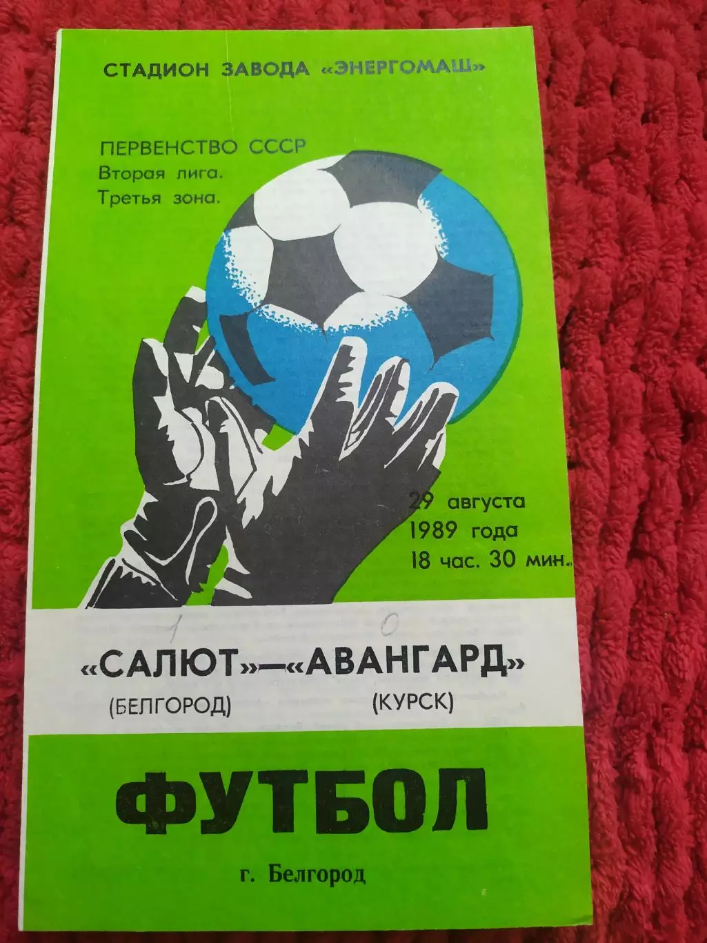 Салют Белгород-Авангард Курск 1989