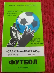 Салют Белгород-Авангард Курск 1989