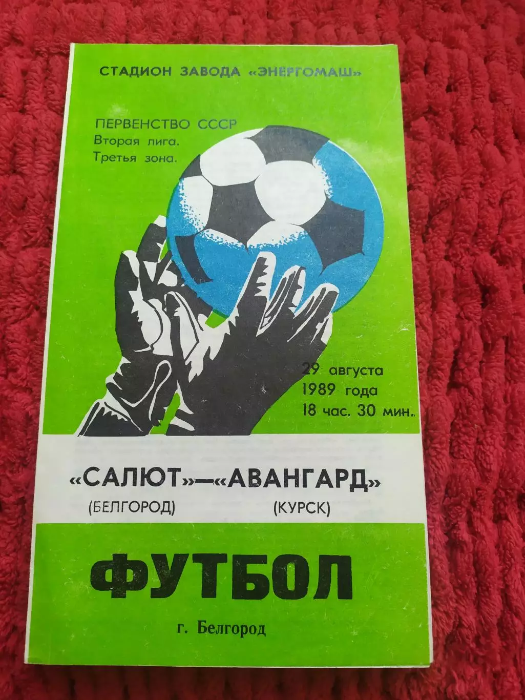 ФК Салют Белгород-Авангард Курск 1989
