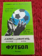 ФК Салют Белгород-Авангард Курск 1989
