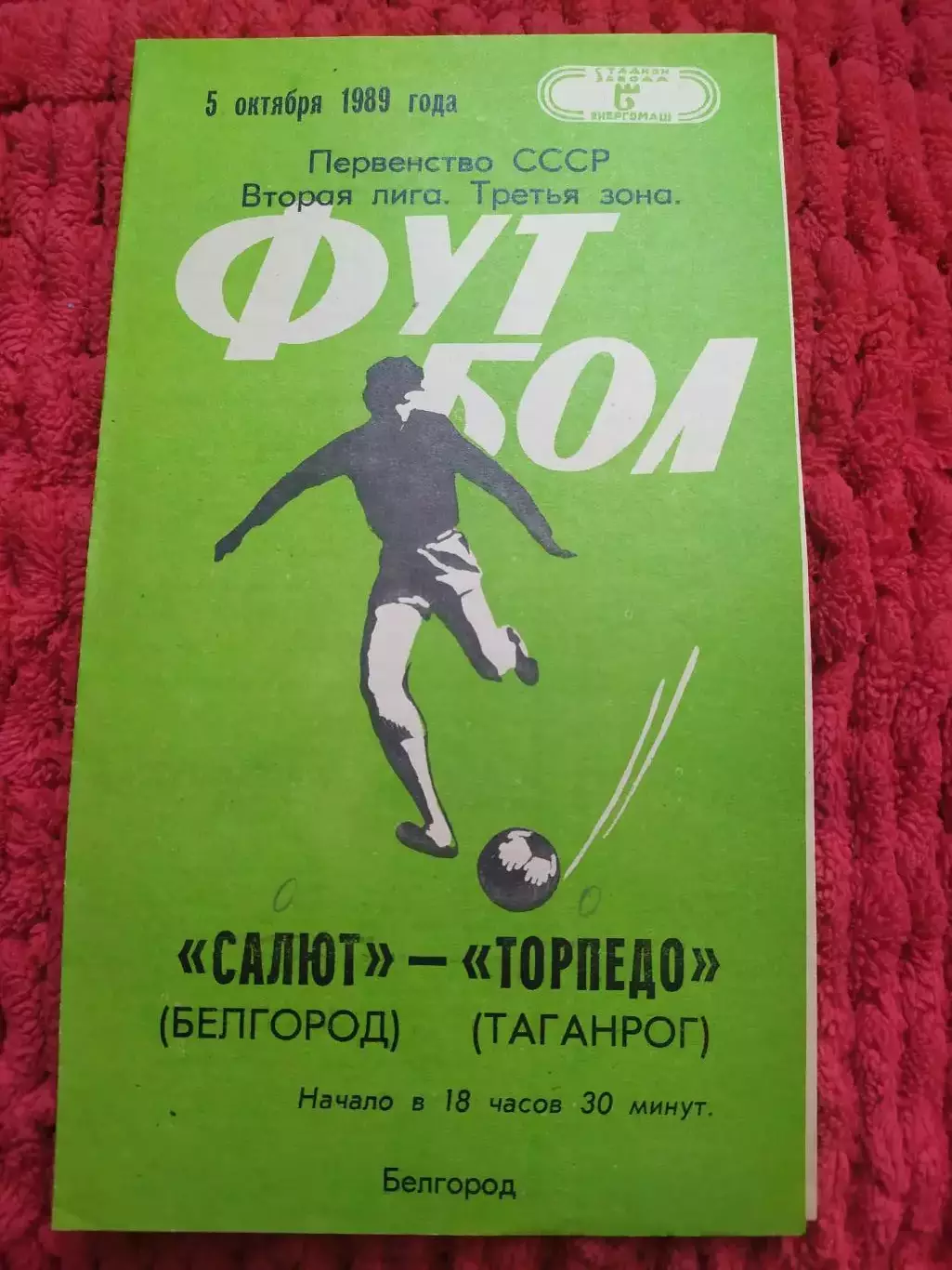 ФК Салют Белгород-Торпедо Таганрог 1989