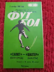 ФК Салют Белгород-Шахтер Шахты 1989
