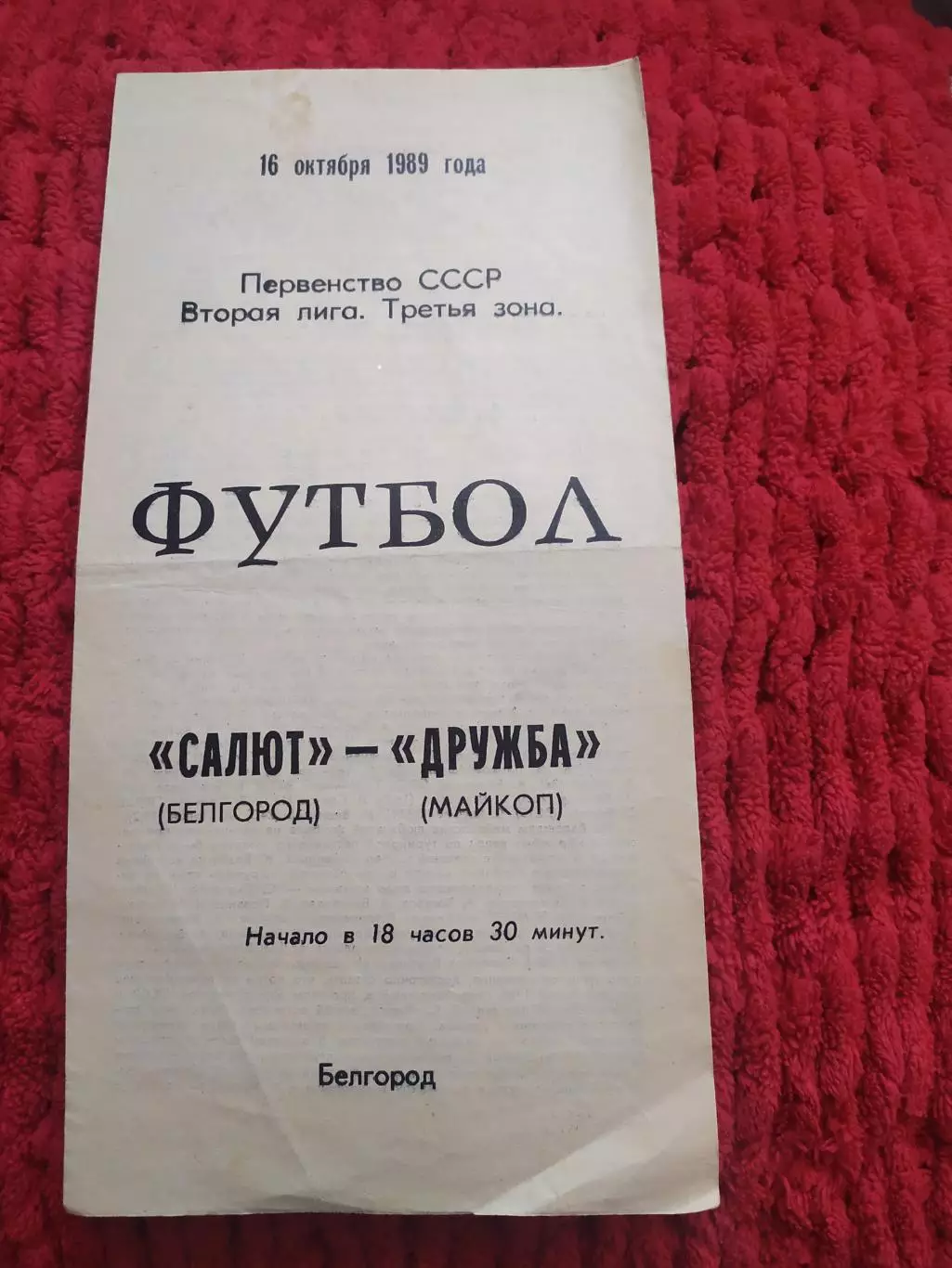 Салют Белгород-Дружба Майкоп 1989