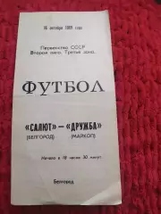 Салют Белгород-Дружба Майкоп 1989