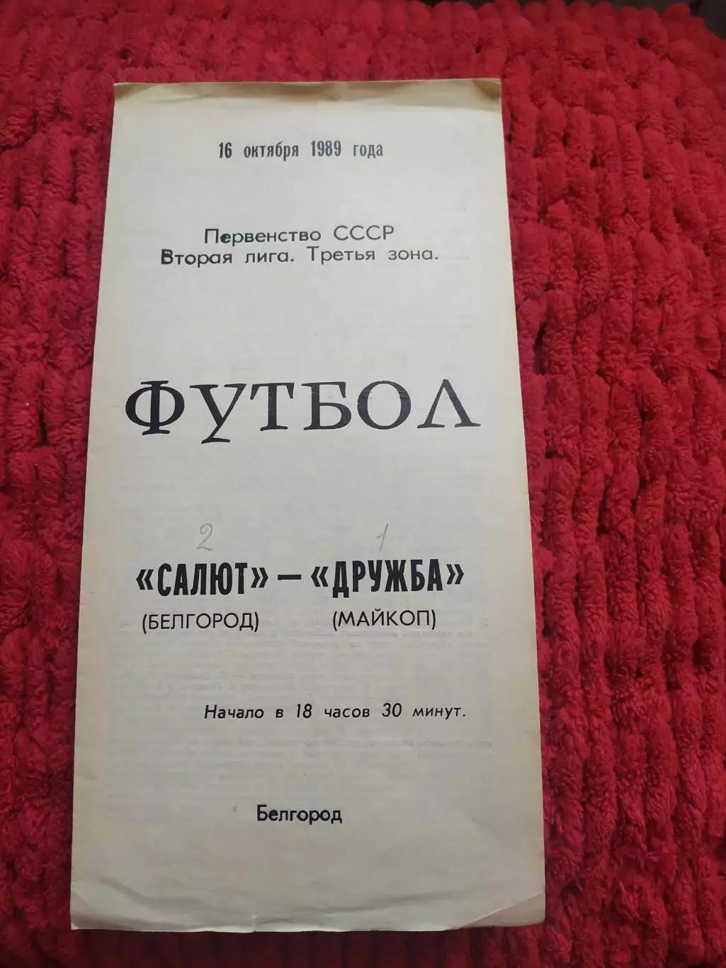 Салют Белгород-Дружба Майкоп 1989