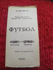 Салют Белгород-Дружба Майкоп 1989