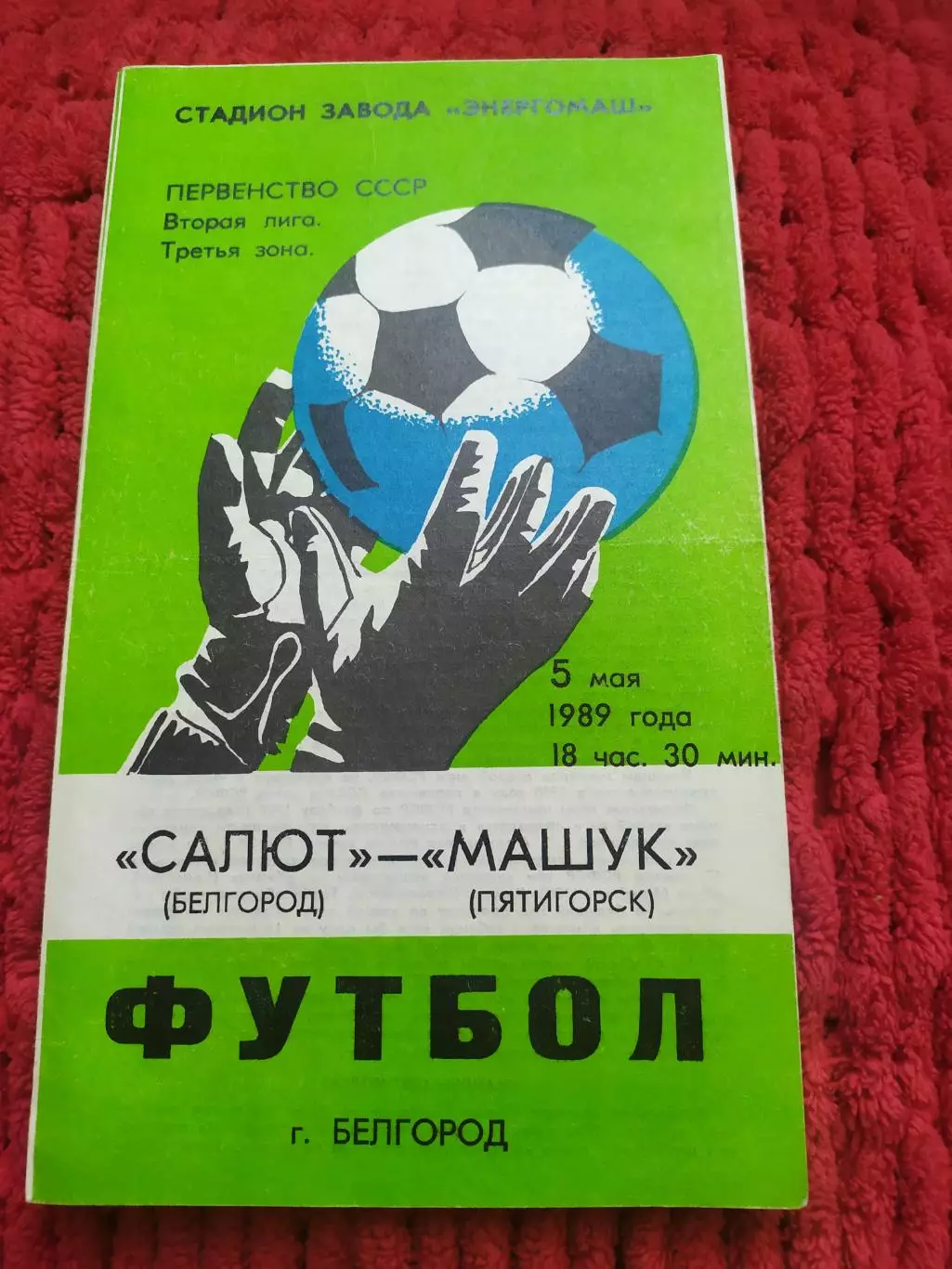 Салют Белгород-Машук Пятигорск 1989