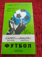 Салют Белгород-Машук Пятигорск 1989