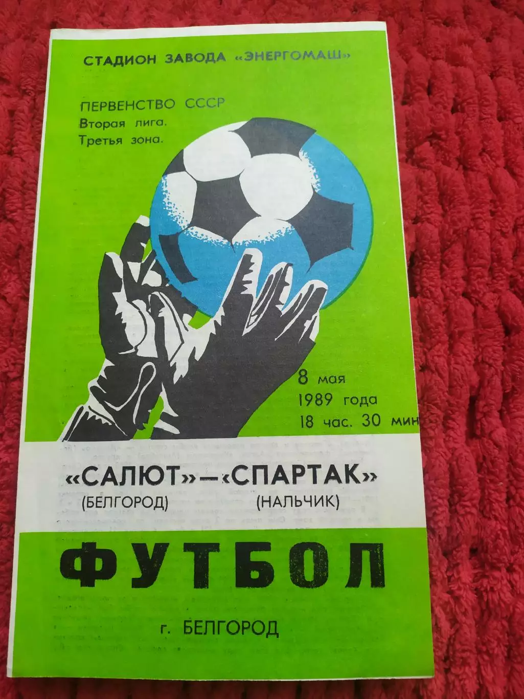 Салют Белгород-Спартак Нальчик 1989