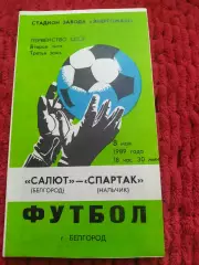 Салют Белгород-Спартак Нальчик 1989