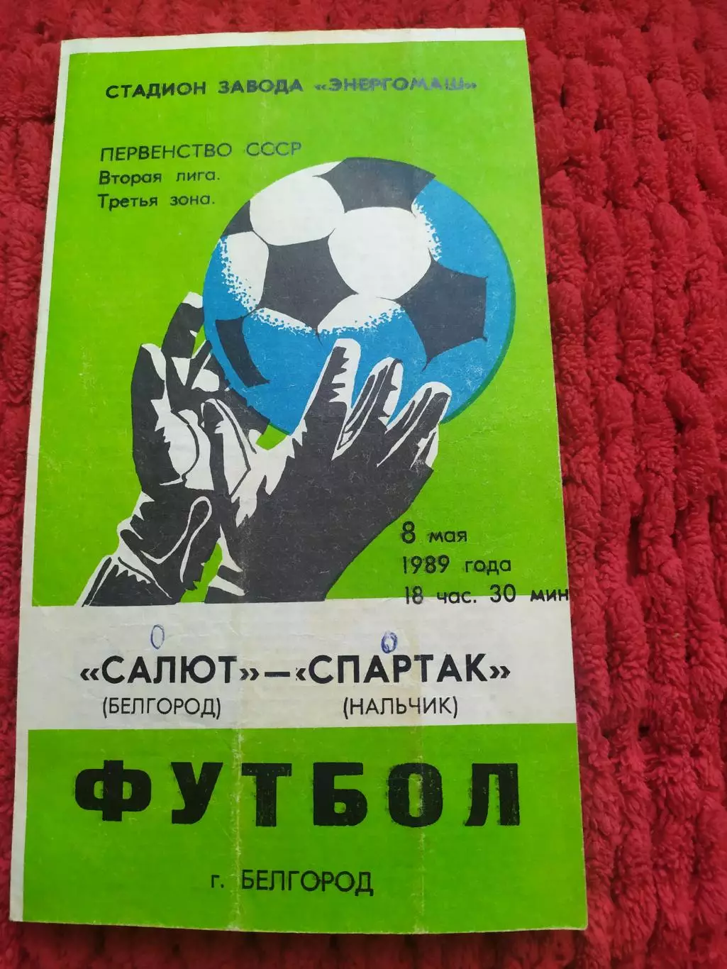 Салют Белгород-Спартак Нальчик 1989