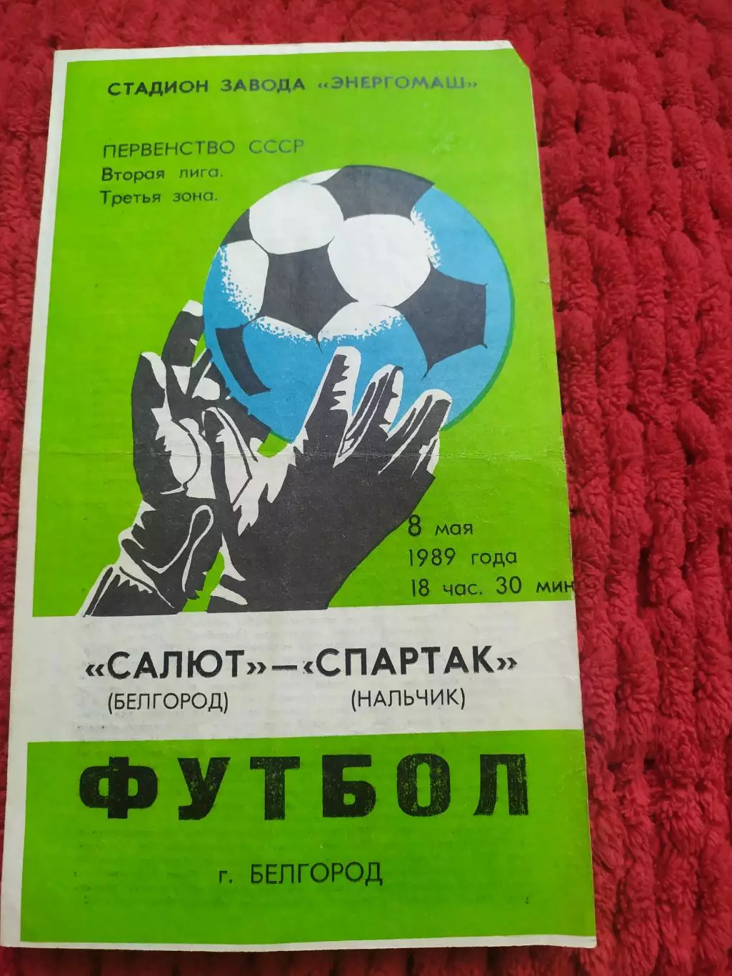 Салют Белгород-фк Спартак Нальчик 1989