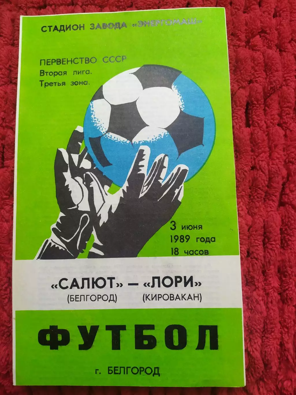 Салют Белгород-фк Лори Кировокан 1989