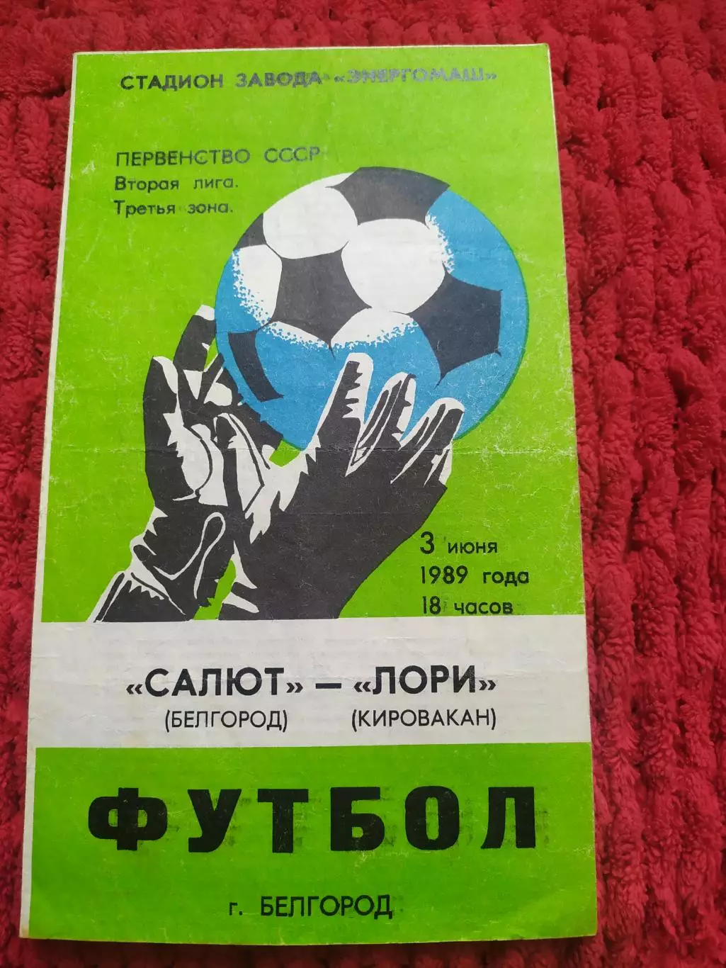 Салют Белгород-фк Лори Кировокан 1989