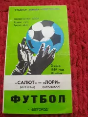 Салют Белгород-фк Лори Кировокан 1989