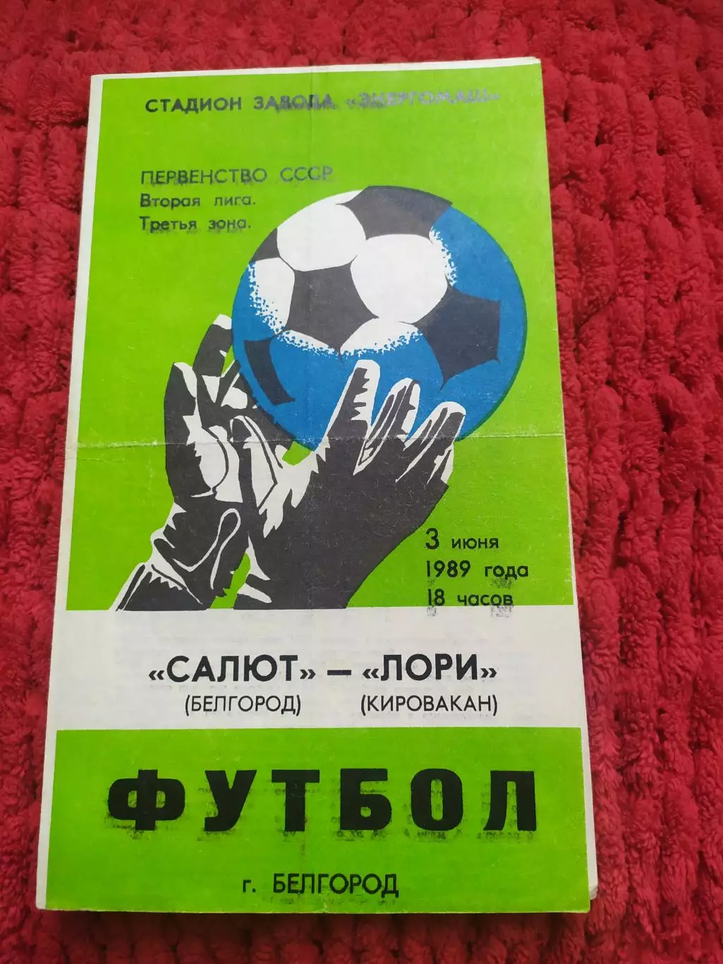 Салют Белгород-Лори Кировокан 1989