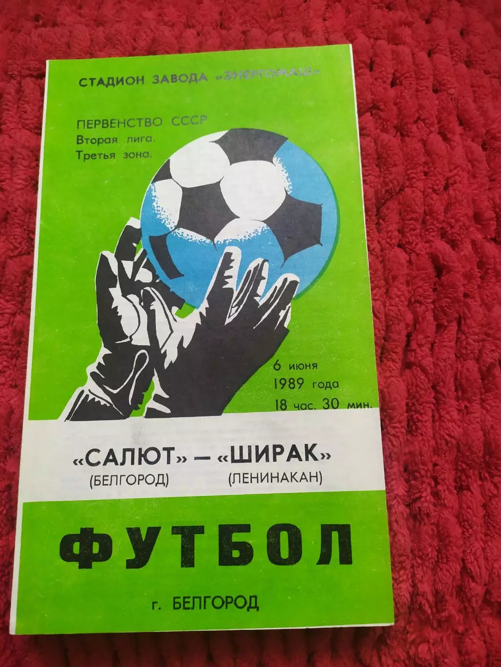 Салют Белгород-Ширак Ленинакан 1989