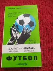 Салют Белгород-Ширак Ленинакан 1989