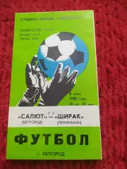 Салют Белгород-Ширак Ленинакан 1989